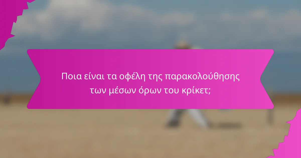 Ποια είναι τα οφέλη της παρακολούθησης των μέσων όρων του κρίκετ;