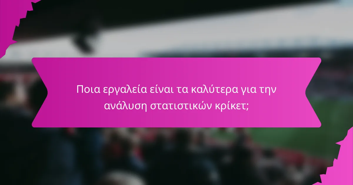 Ποια εργαλεία είναι τα καλύτερα για την ανάλυση στατιστικών κρίκετ;