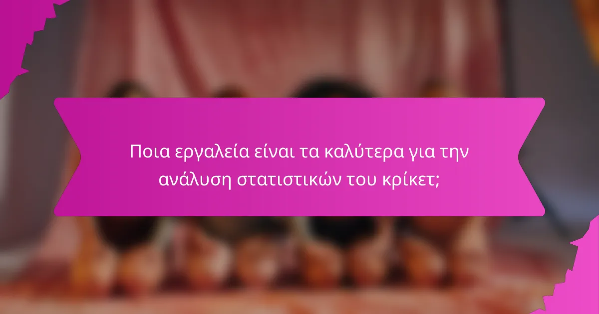 Ποια εργαλεία είναι τα καλύτερα για την ανάλυση στατιστικών του κρίκετ;