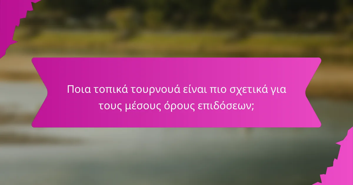 Ποια τοπικά τουρνουά είναι πιο σχετικά για τους μέσους όρους επιδόσεων;