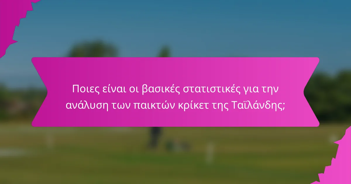 Ποιες είναι οι βασικές στατιστικές για την ανάλυση των παικτών κρίκετ της Ταϊλάνδης;