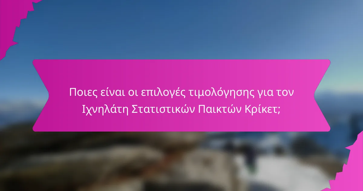 Ποιες είναι οι επιλογές τιμολόγησης για τον Ιχνηλάτη Στατιστικών Παικτών Κρίκετ;