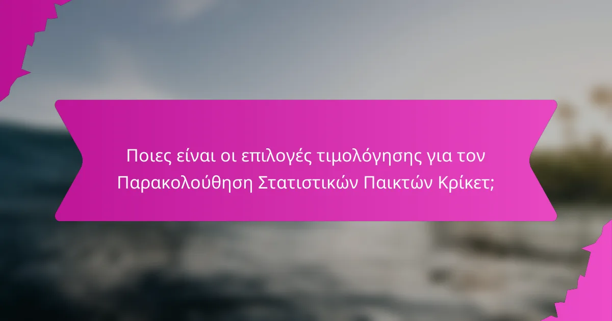 Ποιες είναι οι επιλογές τιμολόγησης για τον Παρακολούθηση Στατιστικών Παικτών Κρίκετ;