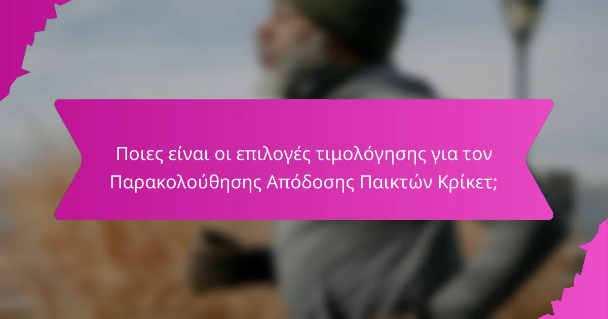 Ποιες είναι οι επιλογές τιμολόγησης για τον Παρακολούθησης Απόδοσης Παικτών Κρίκετ;