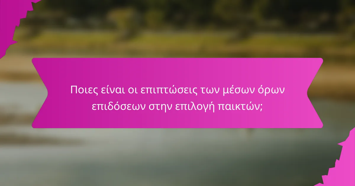 Ποιες είναι οι επιπτώσεις των μέσων όρων επιδόσεων στην επιλογή παικτών;