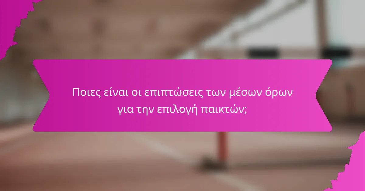 Ποιες είναι οι επιπτώσεις των μέσων όρων για την επιλογή παικτών;