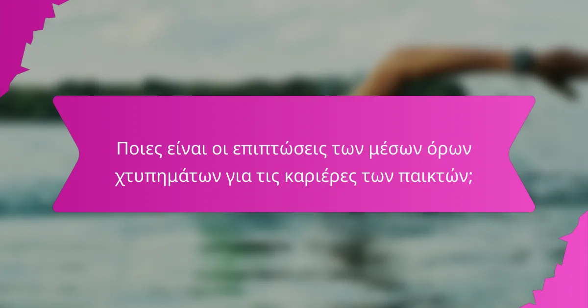 Ποιες είναι οι επιπτώσεις των μέσων όρων χτυπημάτων για τις καριέρες των παικτών;