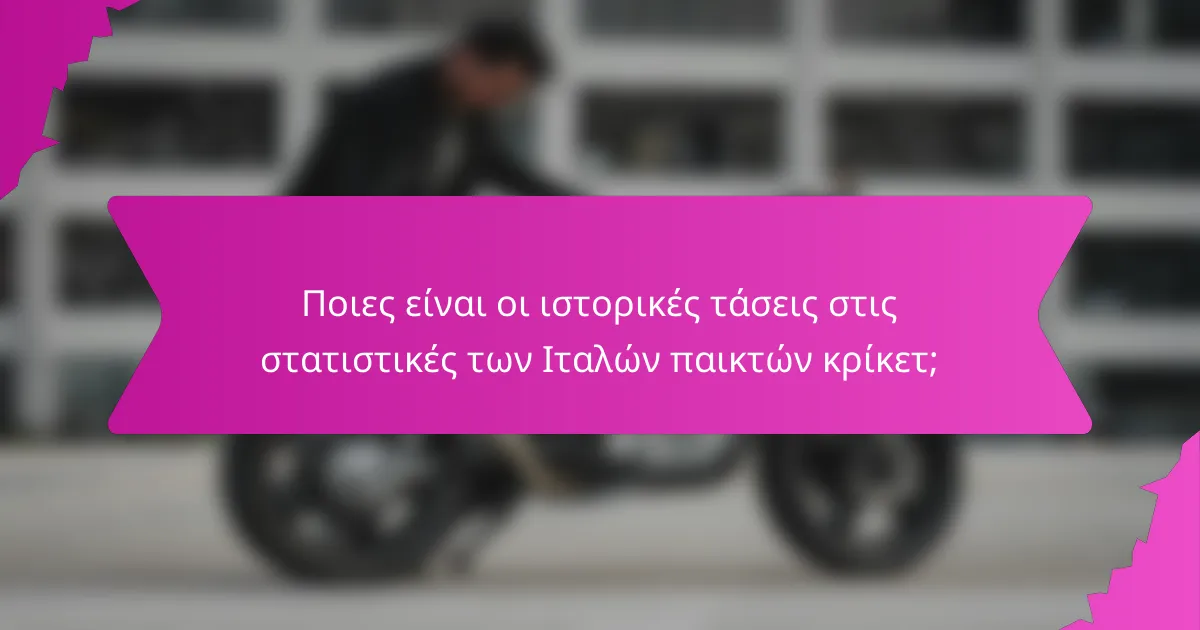 Ποιες είναι οι ιστορικές τάσεις στις στατιστικές των Ιταλών παικτών κρίκετ;