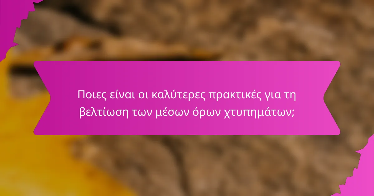 Ποιες είναι οι καλύτερες πρακτικές για τη βελτίωση των μέσων όρων χτυπημάτων;