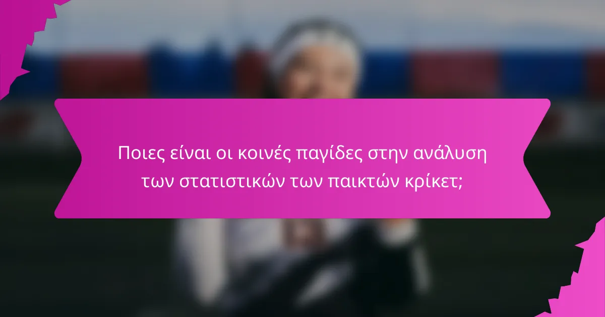 Ποιες είναι οι κοινές παγίδες στην ανάλυση των στατιστικών των παικτών κρίκετ;