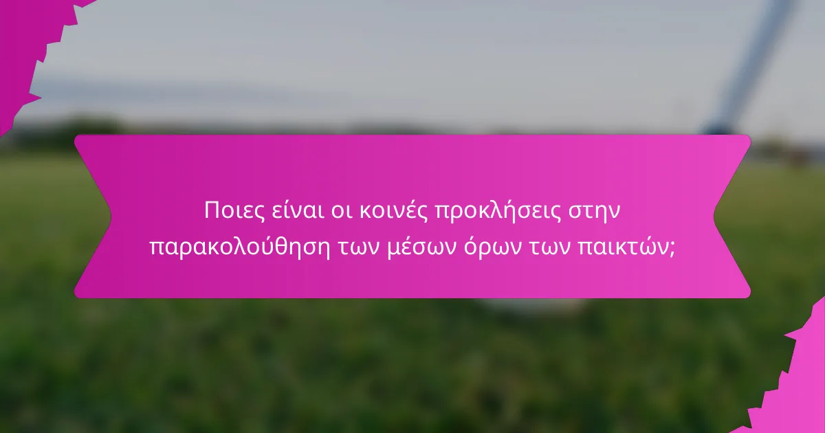 Ποιες είναι οι κοινές προκλήσεις στην παρακολούθηση των μέσων όρων των παικτών;