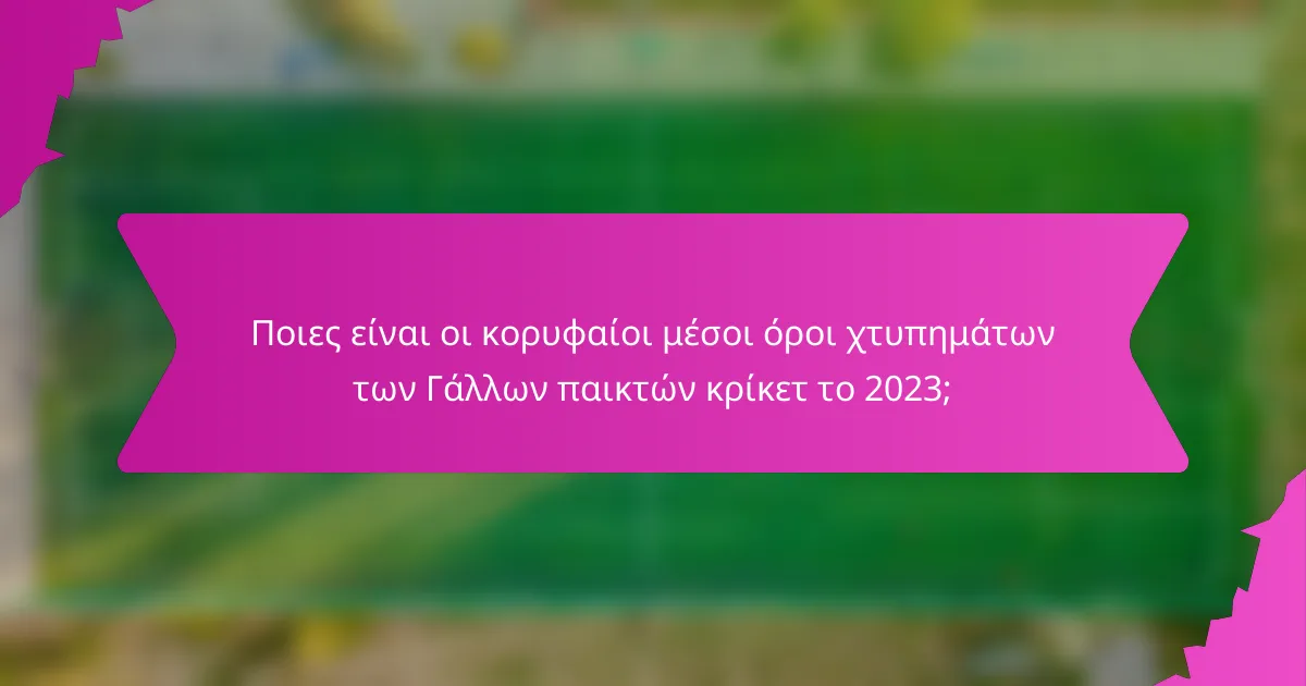 Ποιες είναι οι κορυφαίοι μέσοι όροι χτυπημάτων των Γάλλων παικτών κρίκετ το 2023;
