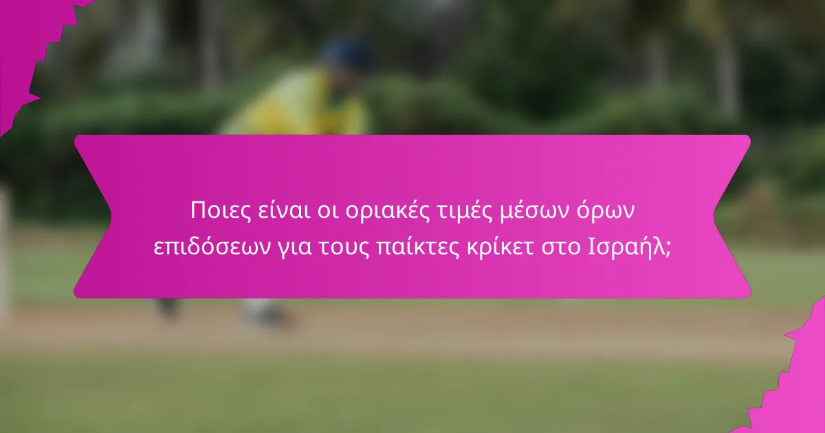 Ποιες είναι οι οριακές τιμές μέσων όρων επιδόσεων για τους παίκτες κρίκετ στο Ισραήλ;