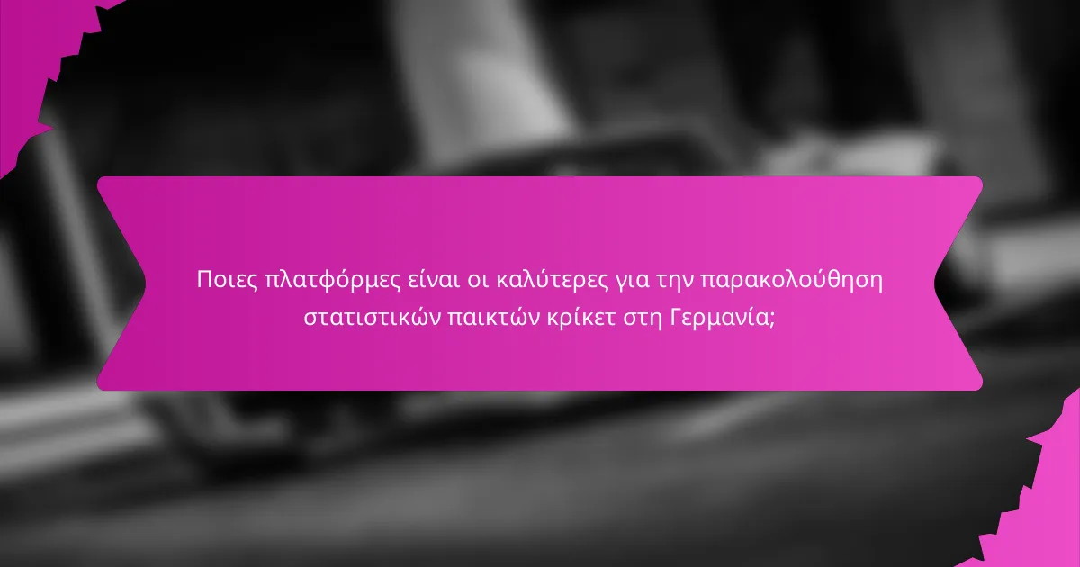 Ποιες πλατφόρμες είναι οι καλύτερες για την παρακολούθηση στατιστικών παικτών κρίκετ στη Γερμανία;