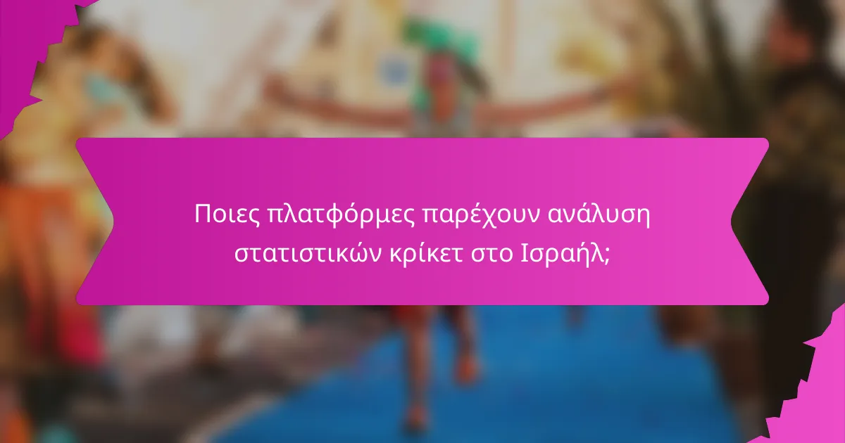 Ποιες πλατφόρμες παρέχουν ανάλυση στατιστικών κρίκετ στο Ισραήλ;