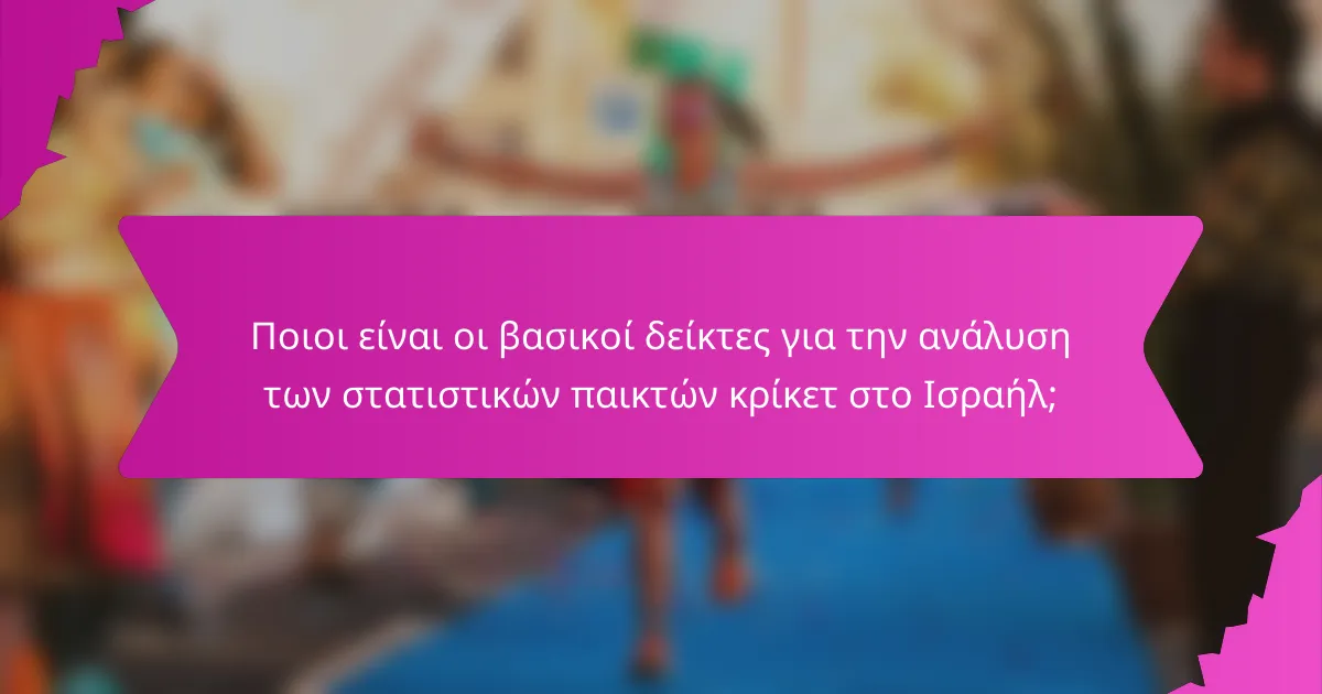 Ποιοι είναι οι βασικοί δείκτες για την ανάλυση των στατιστικών παικτών κρίκετ στο Ισραήλ;