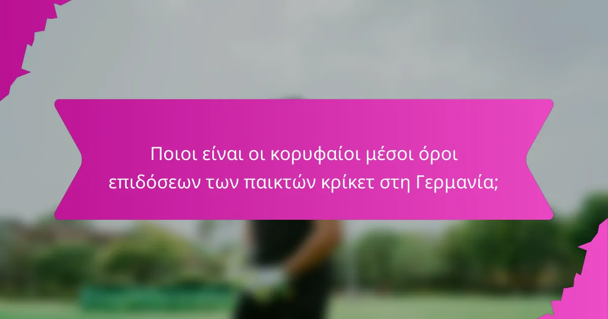 Ποιοι είναι οι κορυφαίοι μέσοι όροι επιδόσεων των παικτών κρίκετ στη Γερμανία;