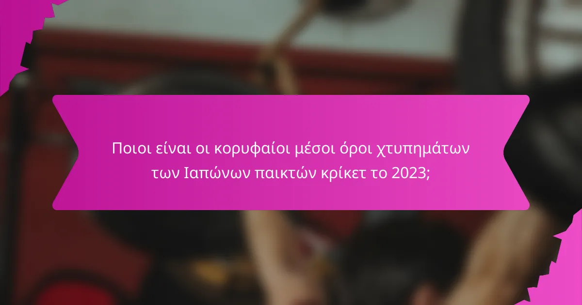 Ποιοι είναι οι κορυφαίοι μέσοι όροι χτυπημάτων των Ιαπώνων παικτών κρίκετ το 2023;
