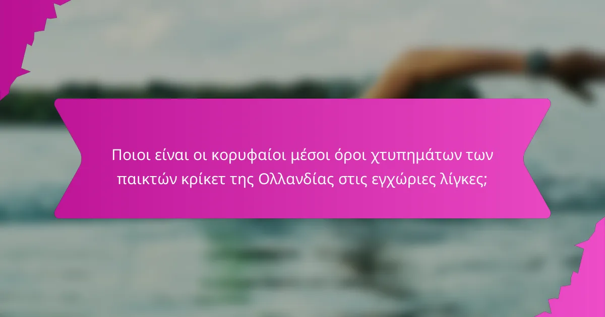 Ποιοι είναι οι κορυφαίοι μέσοι όροι χτυπημάτων των παικτών κρίκετ της Ολλανδίας στις εγχώριες λίγκες;