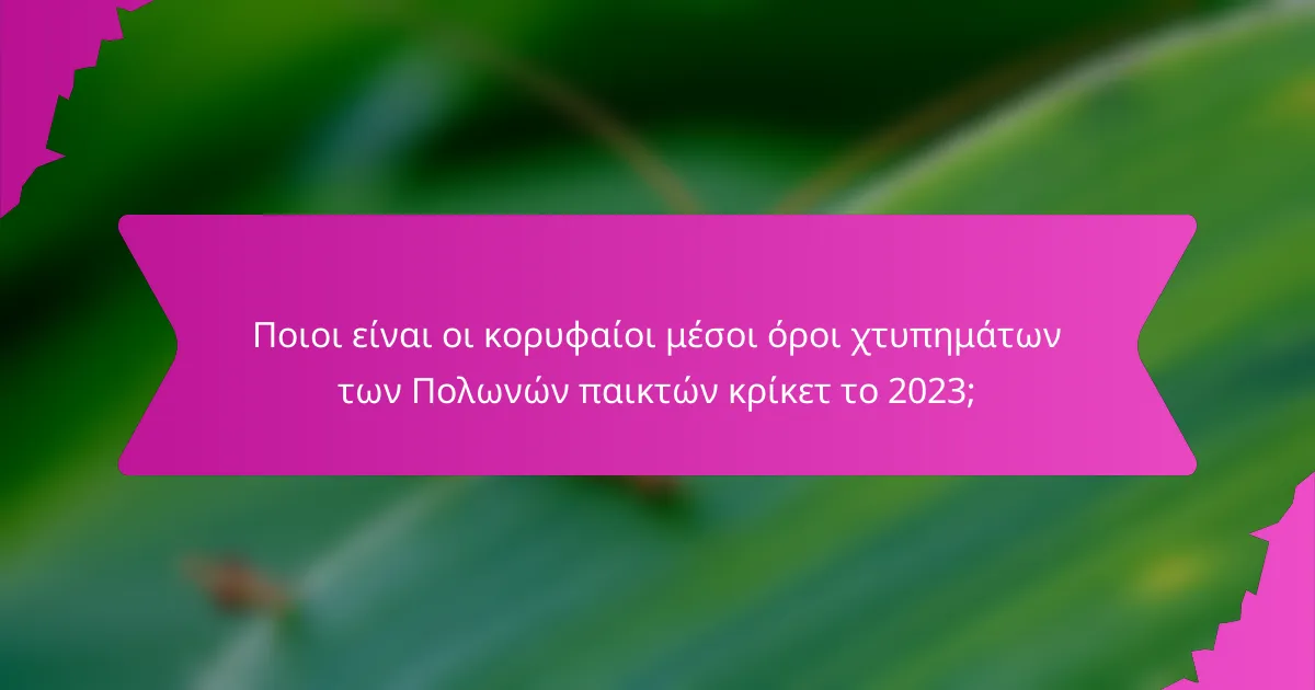 Ποιοι είναι οι κορυφαίοι μέσοι όροι χτυπημάτων των Πολωνών παικτών κρίκετ το 2023;