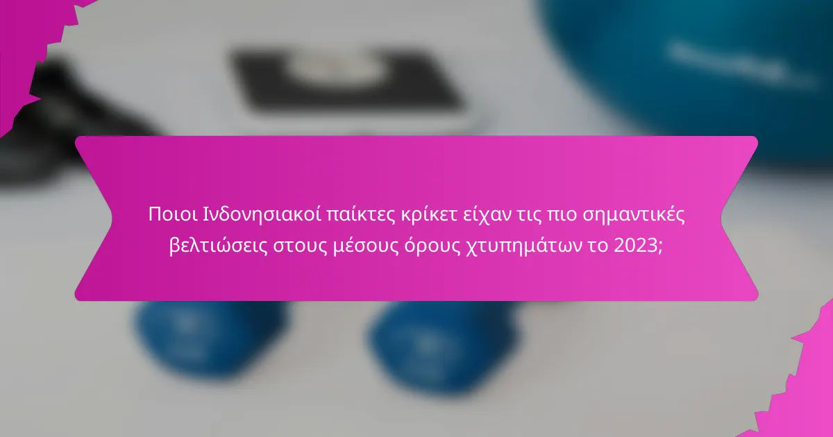 Ποιοι Ινδονησιακοί παίκτες κρίκετ είχαν τις πιο σημαντικές βελτιώσεις στους μέσους όρους χτυπημάτων το 2023;