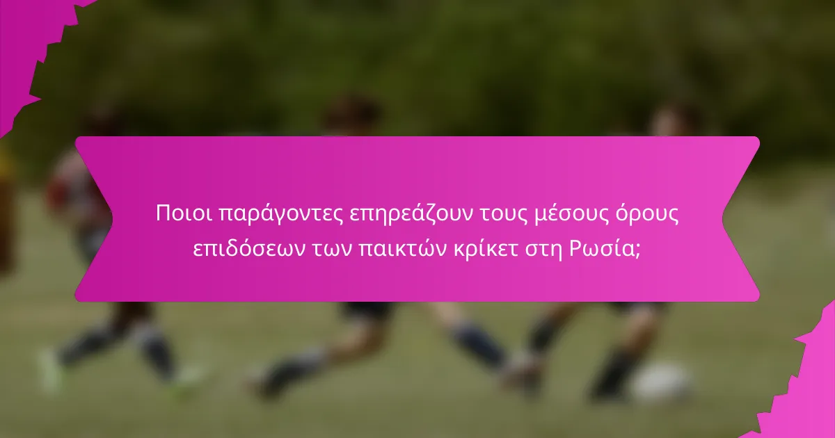 Ποιοι παράγοντες επηρεάζουν τους μέσους όρους επιδόσεων των παικτών κρίκετ στη Ρωσία;