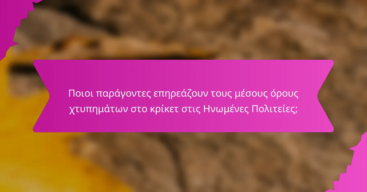 Ποιοι παράγοντες επηρεάζουν τους μέσους όρους χτυπημάτων στο κρίκετ στις Ηνωμένες Πολιτείες;