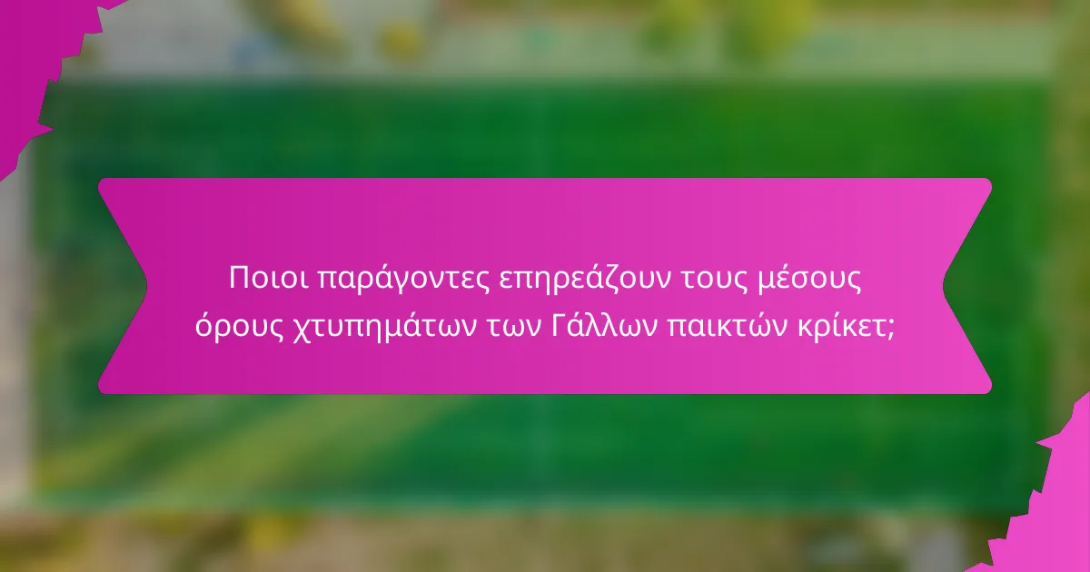 Ποιοι παράγοντες επηρεάζουν τους μέσους όρους χτυπημάτων των Γάλλων παικτών κρίκετ;
