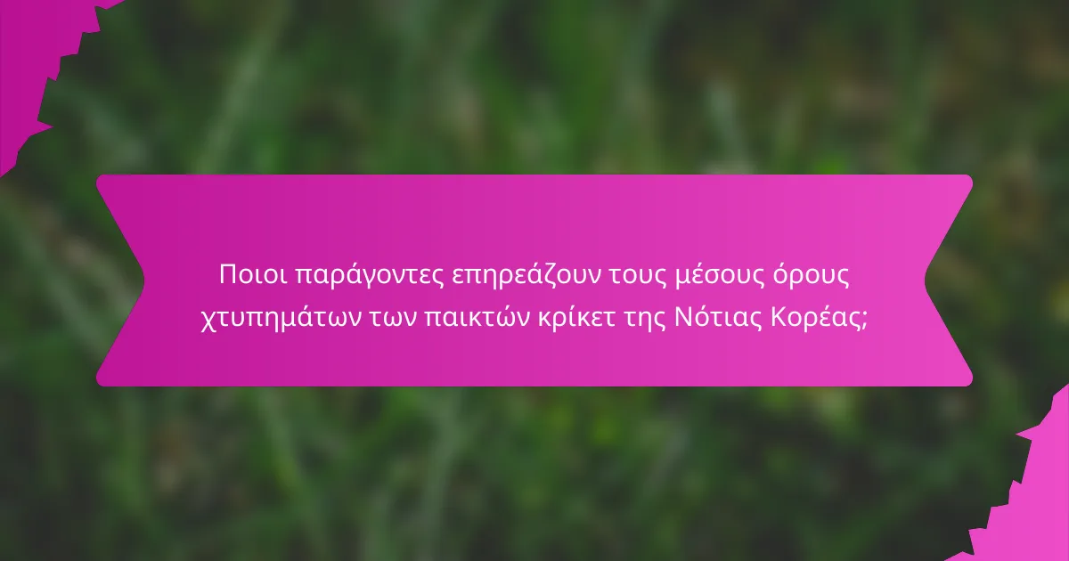 Ποιοι παράγοντες επηρεάζουν τους μέσους όρους χτυπημάτων των παικτών κρίκετ της Νότιας Κορέας;