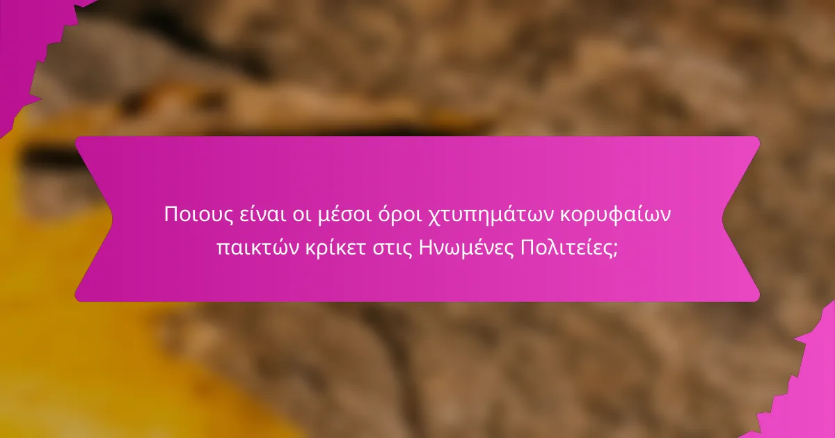 Ποιους είναι οι μέσοι όροι χτυπημάτων κορυφαίων παικτών κρίκετ στις Ηνωμένες Πολιτείες;