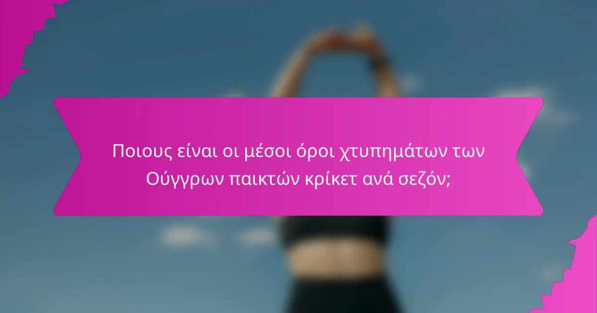 Ποιους είναι οι μέσοι όροι χτυπημάτων των Ούγγρων παικτών κρίκετ ανά σεζόν;