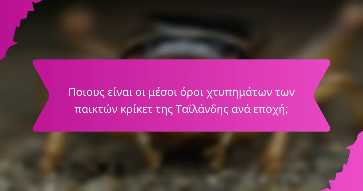 Ποιους είναι οι μέσοι όροι χτυπημάτων των παικτών κρίκετ της Ταϊλάνδης ανά εποχή;