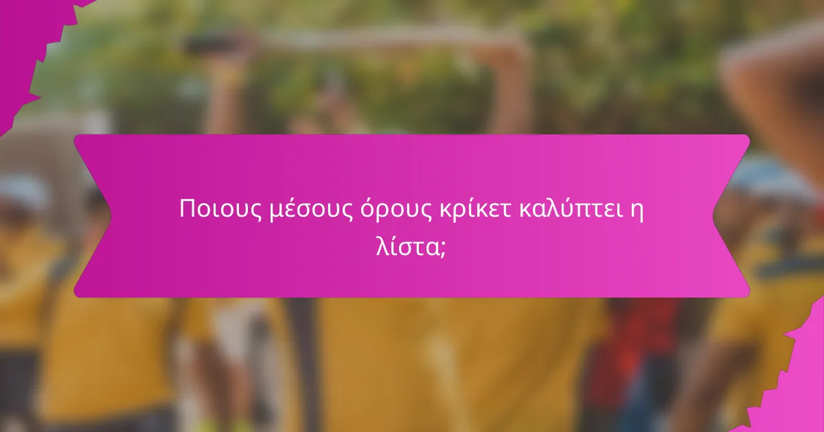 Ποιους μέσους όρους κρίκετ καλύπτει η λίστα;