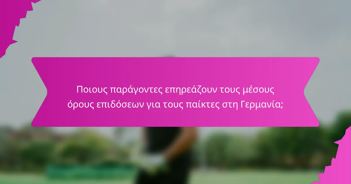 Ποιους παράγοντες επηρεάζουν τους μέσους όρους επιδόσεων για τους παίκτες στη Γερμανία;