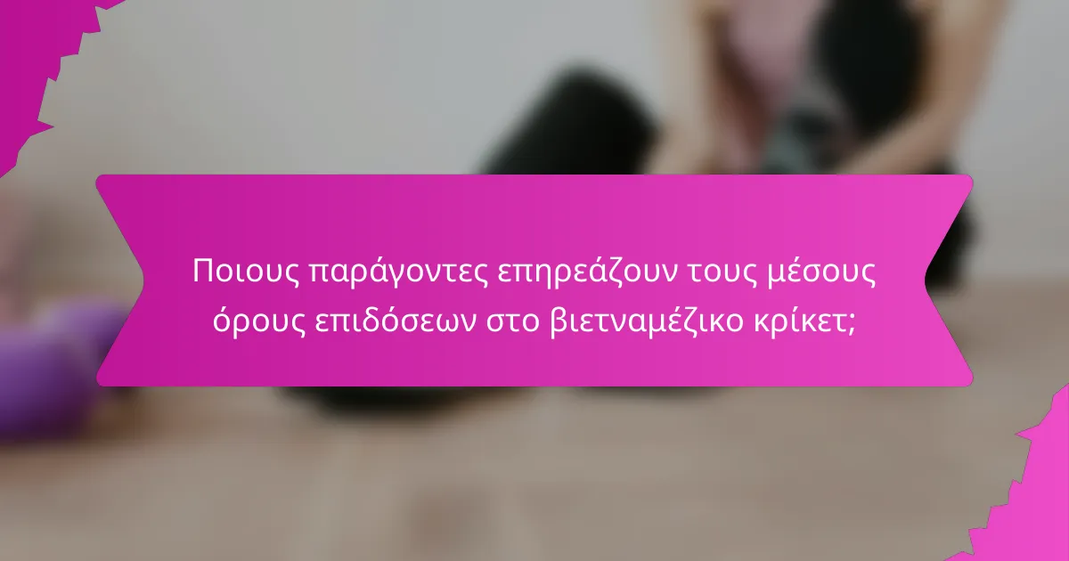 Ποιους παράγοντες επηρεάζουν τους μέσους όρους επιδόσεων στο βιετναμέζικο κρίκετ;