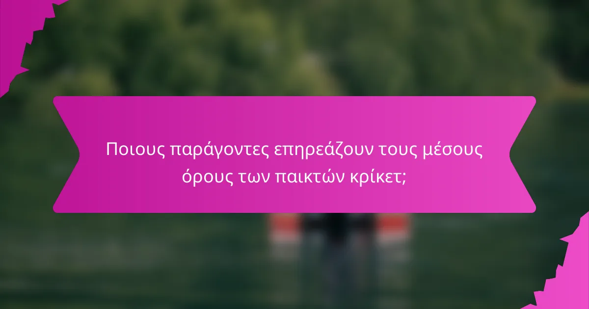 Ποιους παράγοντες επηρεάζουν τους μέσους όρους των παικτών κρίκετ;
