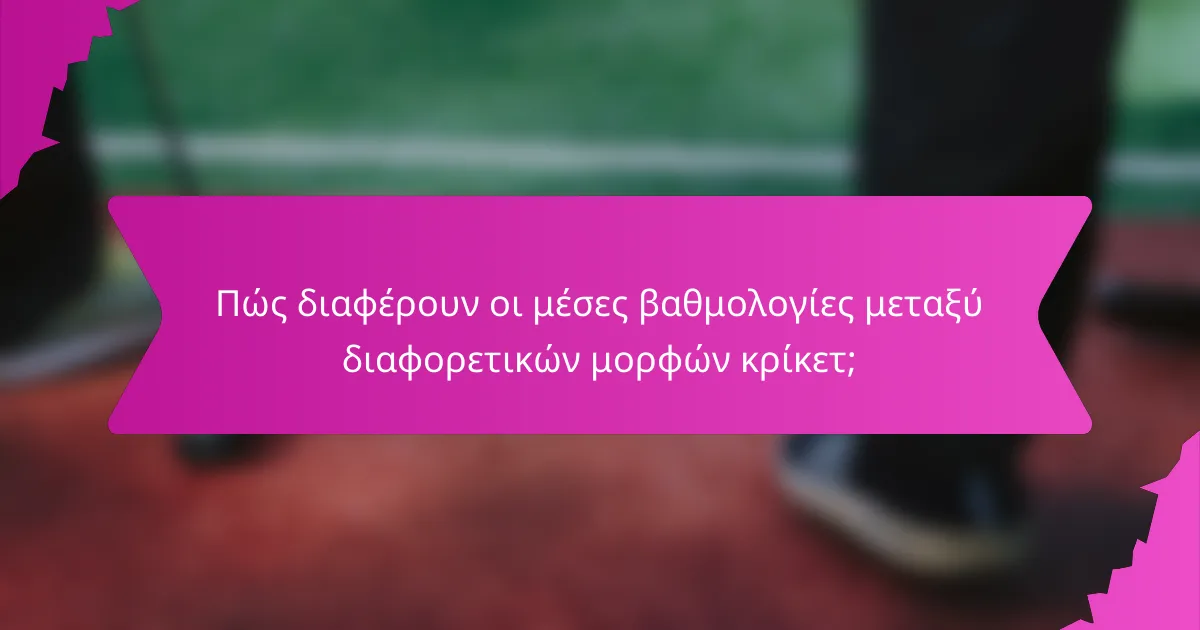 Πώς διαφέρουν οι μέσες βαθμολογίες μεταξύ διαφορετικών μορφών κρίκετ;