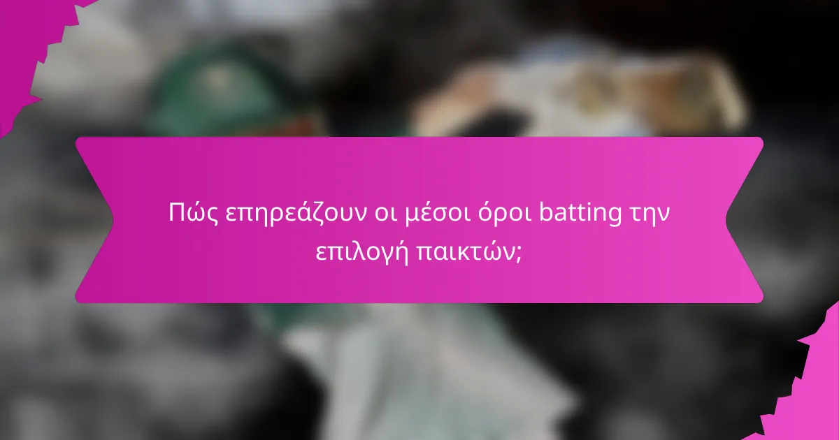 Πώς επηρεάζουν οι μέσοι όροι batting την επιλογή παικτών;