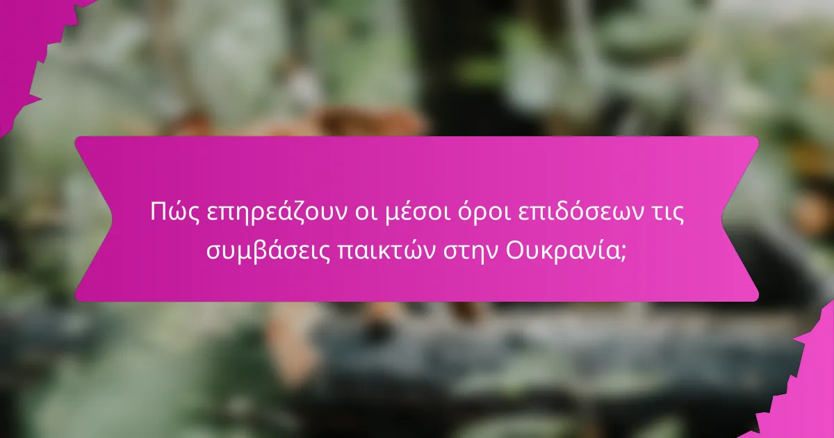 Πώς επηρεάζουν οι μέσοι όροι επιδόσεων τις συμβάσεις παικτών στην Ουκρανία;