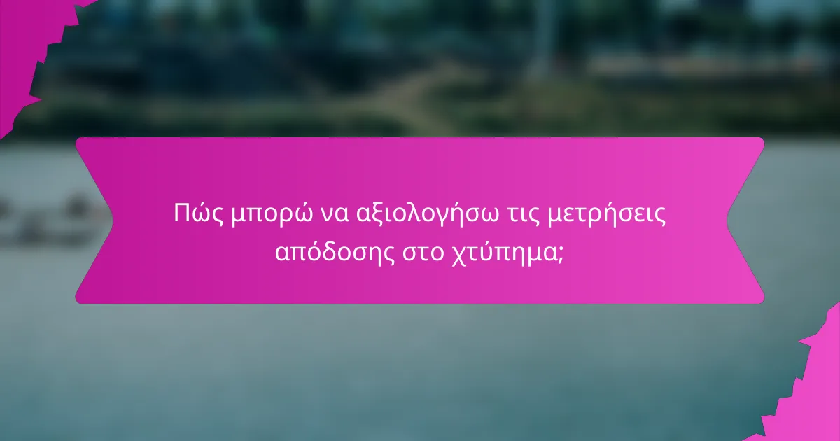 Πώς μπορώ να αξιολογήσω τις μετρήσεις απόδοσης στο χτύπημα;