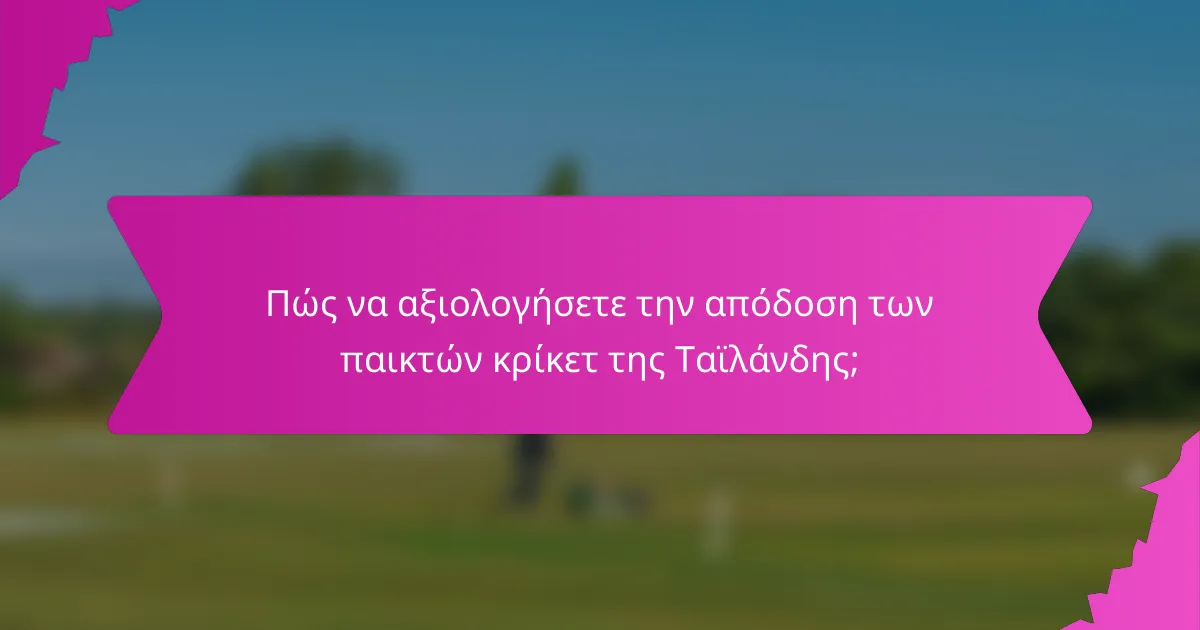 Πώς να αξιολογήσετε την απόδοση των παικτών κρίκετ της Ταϊλάνδης;