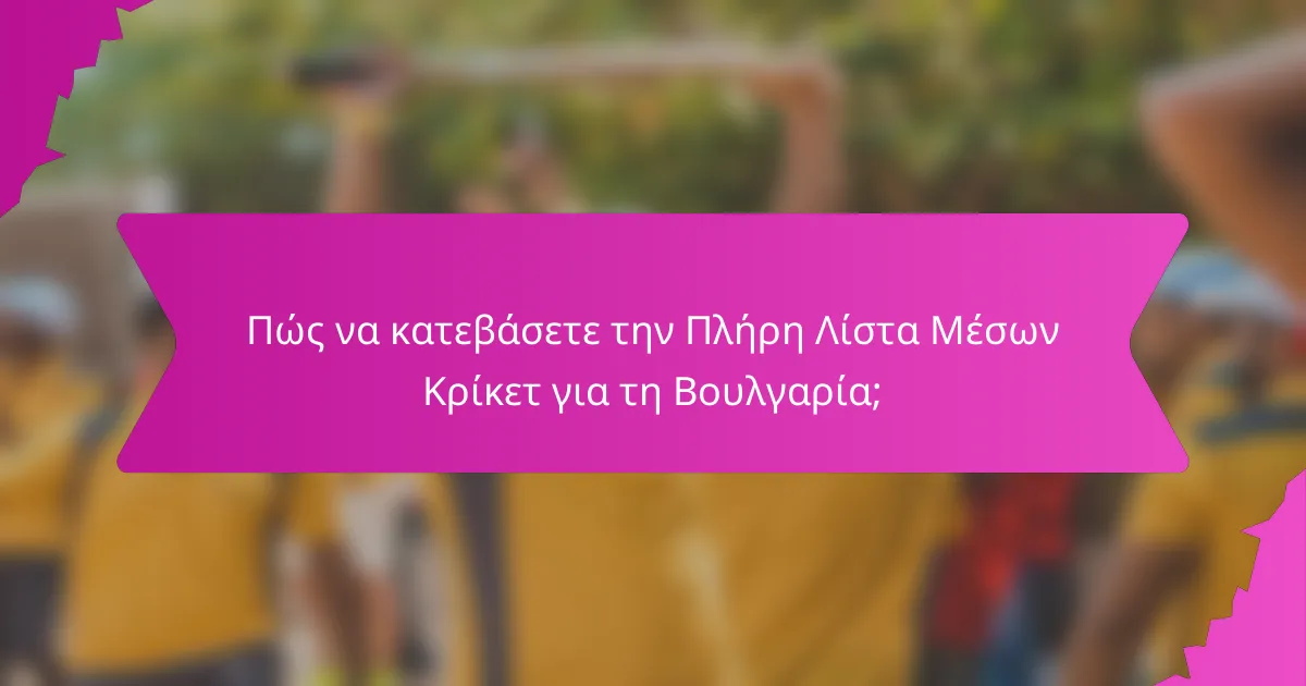 Πώς να κατεβάσετε την Πλήρη Λίστα Μέσων Κρίκετ για τη Βουλγαρία;