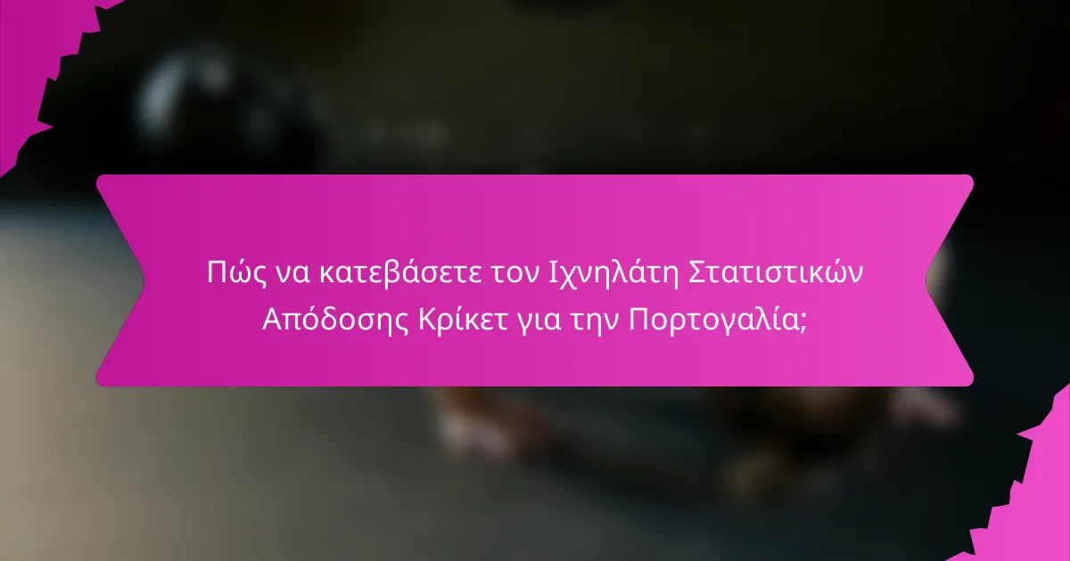 Πώς να κατεβάσετε τον Ιχνηλάτη Στατιστικών Απόδοσης Κρίκετ για την Πορτογαλία;