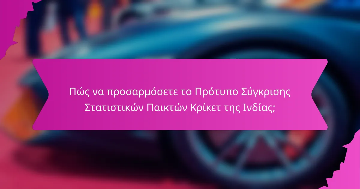 Πώς να προσαρμόσετε το Πρότυπο Σύγκρισης Στατιστικών Παικτών Κρίκετ της Ινδίας;