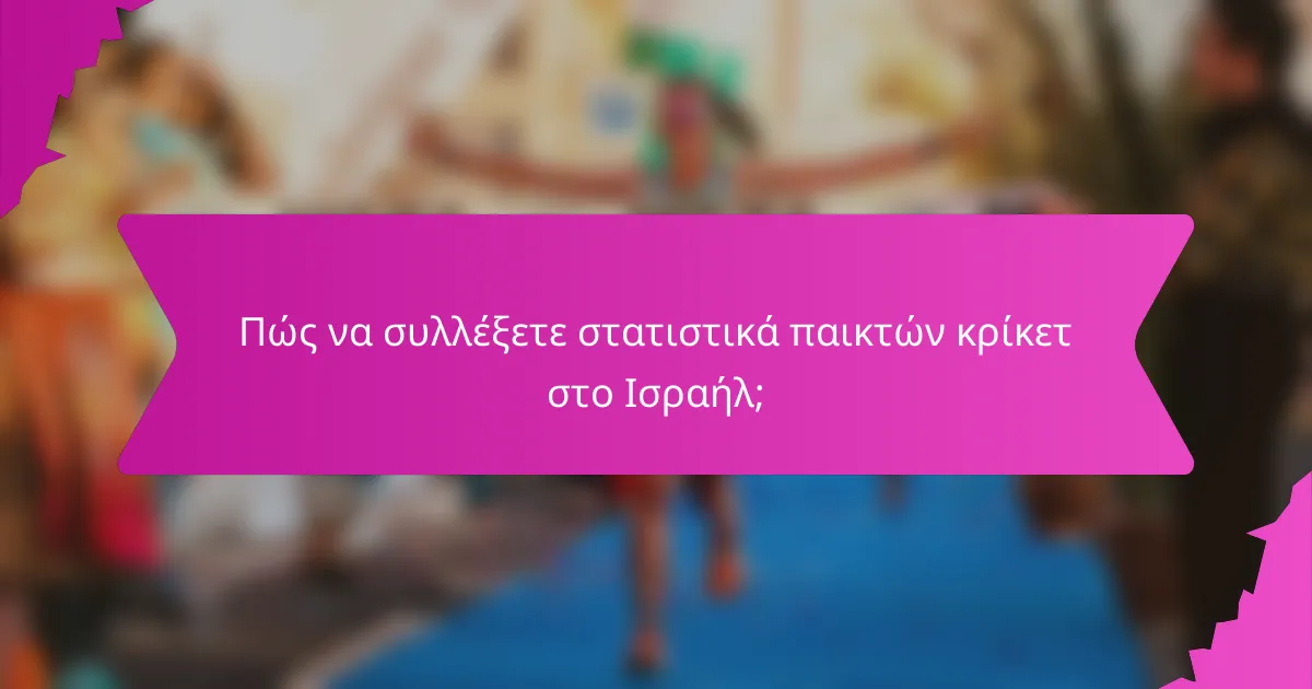 Πώς να συλλέξετε στατιστικά παικτών κρίκετ στο Ισραήλ;