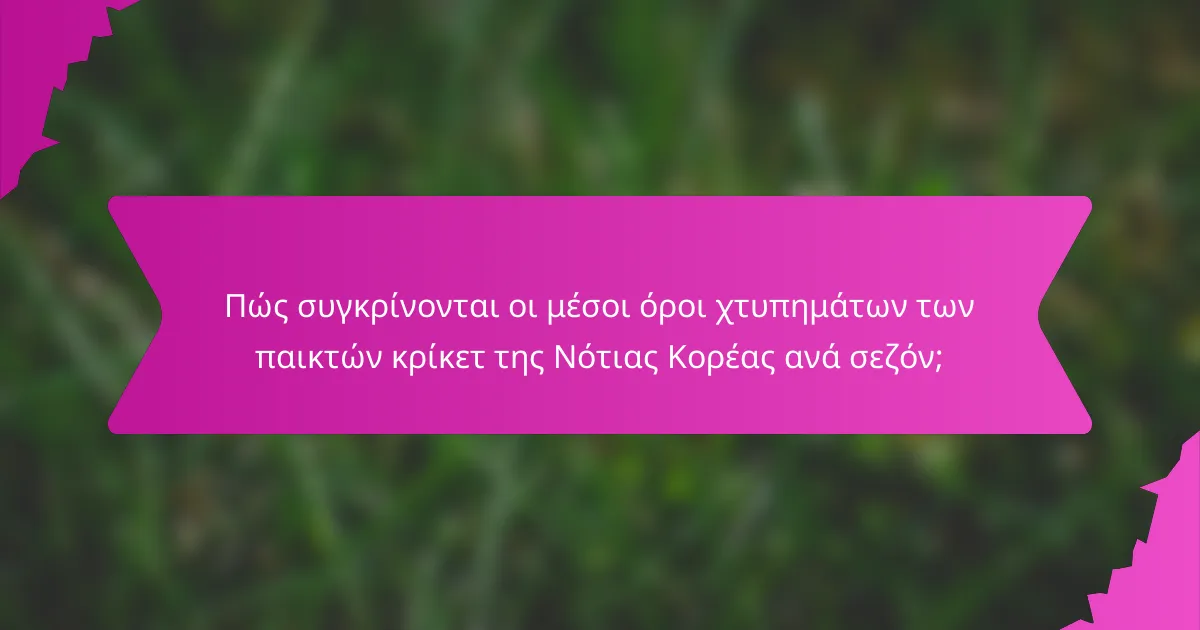 Πώς συγκρίνονται οι μέσοι όροι χτυπημάτων των παικτών κρίκετ της Νότιας Κορέας ανά σεζόν;