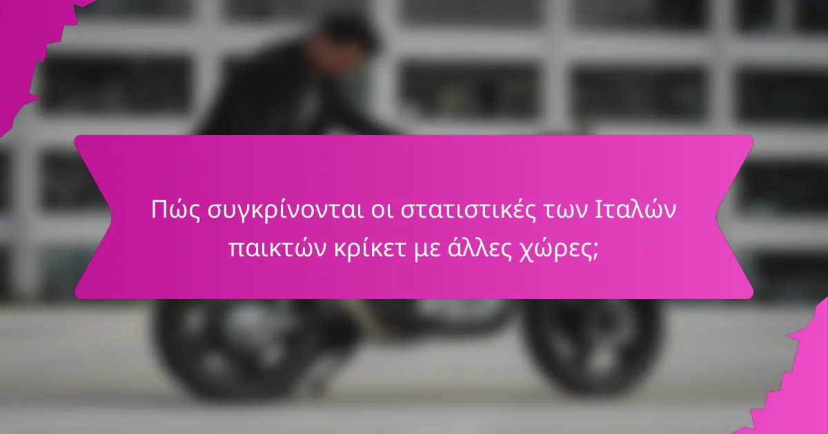 Πώς συγκρίνονται οι στατιστικές των Ιταλών παικτών κρίκετ με άλλες χώρες;