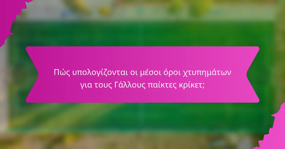Πώς υπολογίζονται οι μέσοι όροι χτυπημάτων για τους Γάλλους παίκτες κρίκετ;