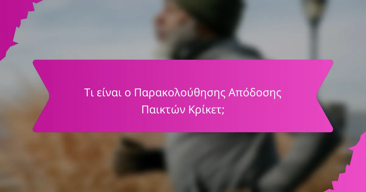 Τι είναι ο Παρακολούθησης Απόδοσης Παικτών Κρίκετ;