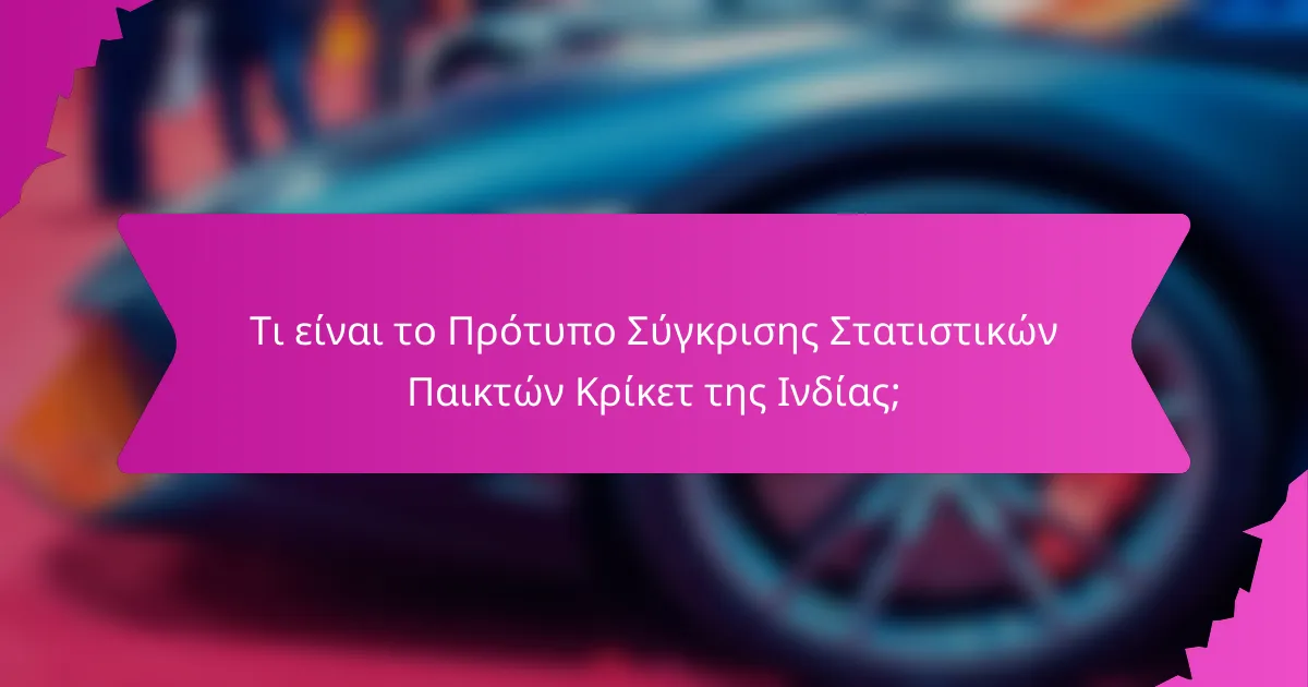 Τι είναι το Πρότυπο Σύγκρισης Στατιστικών Παικτών Κρίκετ της Ινδίας;